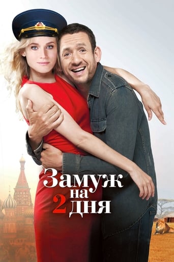 Фильм Замуж на 2 дня online на emblix