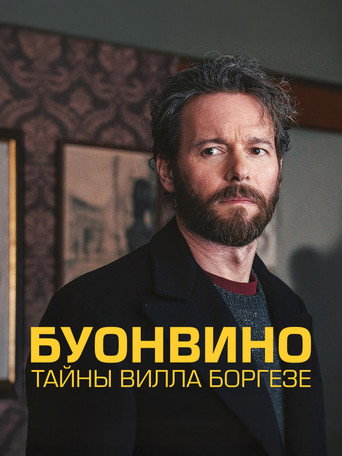 Сериал Буонвино - Тайны Вилла Боргезе онлайн на Эмбликс
