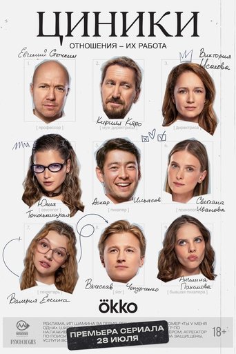 Сериал Циники онлайн на Эмбликс