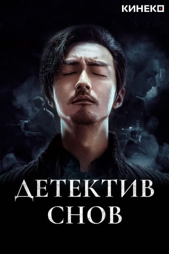 Сериал Детектив снов онлайн на Эмбликс