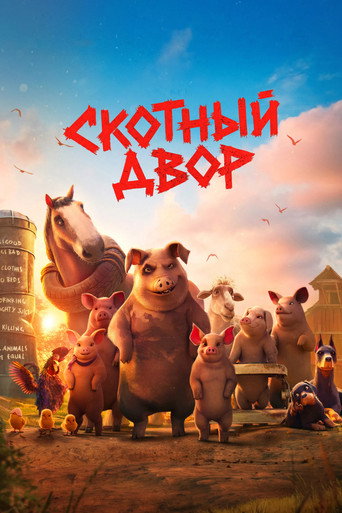 Фильм Скотный двор online на emblix