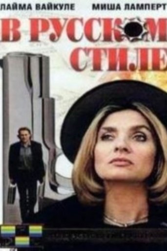 Фильм В русском стиле online на emblix