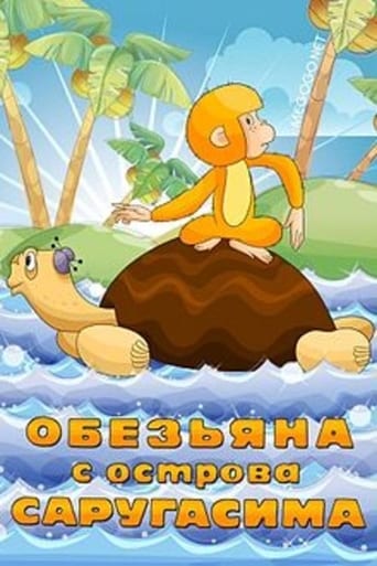 Фильм Обезьяна с острова Саругасима online на emblix