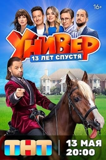 Сериал Универ. 13 лет спустя онлайн на Эмбликс