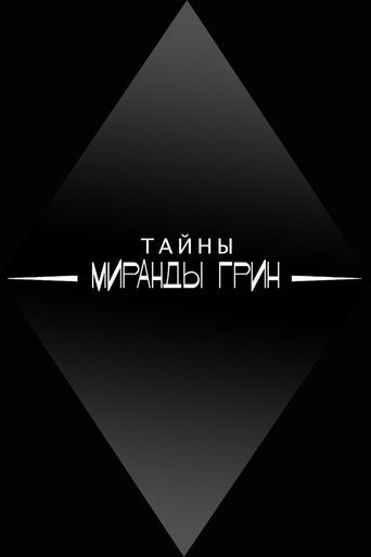 Коллекция всех эпизодов Тайны Миранды Грин онлайн на Эмбликс