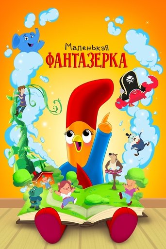 Сериал Маленькая фантазерка онлайн на Эмбликс