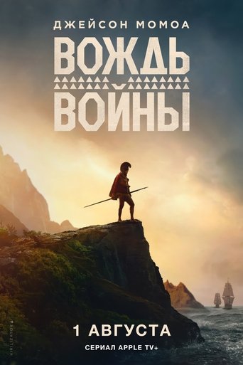 Сериал Вождь войны онлайн на Эмбликс