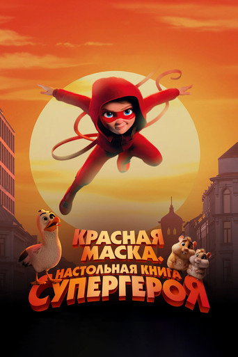 Фильм Красная маска. Настольная книга супергероя online на emblix