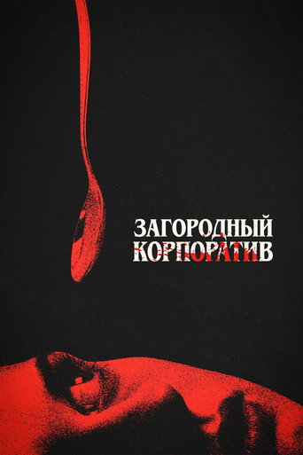 Фильм Загородный корпоратив online на emblix