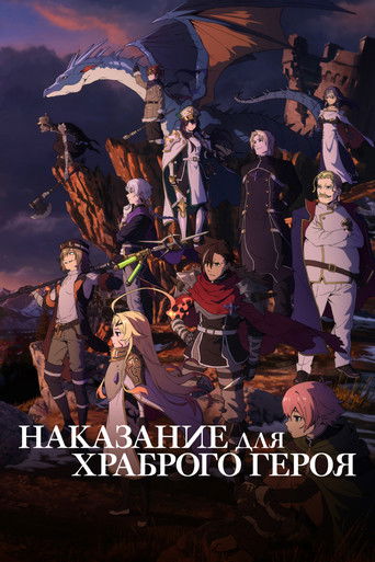 Аниме Наказание для храброго героя онлайн на emblix