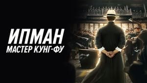 Ип Ман: Мастер кунг-фу кадр 7