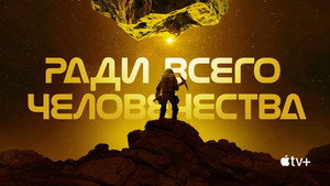Ради всего человечества кадр 48 на Эмбликс в Hd