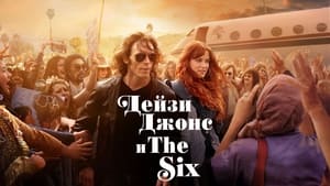 Дейзи Джонс и The Six кадр 19 на Эмбликс в Hd