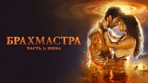 Брахмастра, часть 1: Шива кадр 21 онлайн-кинотеатр Эмбликс