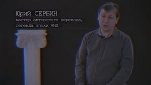 Хроники видика: легенды эпохи VHS кадр 4 на Эмбликс в Hd