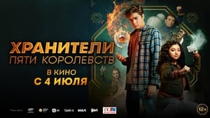 Хранители пяти королевств кадр 5 онлайн-кинотеатр Эмбликс