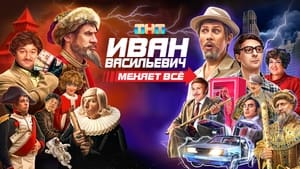 Иван Васильевич меняет всё кадр 10 онлайн-кинотеатр Эмбликс