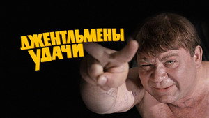 Джентльмены удачи кадр 8 онлайн-кинотеатр Эмбликс