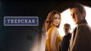Тверская кадр 3 на Эмбликс в Hd