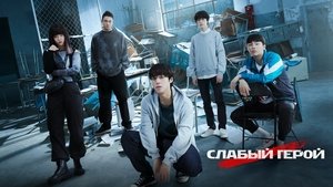 Слабый герой кадр 12 на Эмбликс в Hd