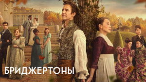 Бриджертоны кадр 50 на Эмбликс в Hd
