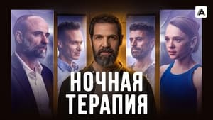 Ночная терапия кадр 1 на Эмбликс в Hd