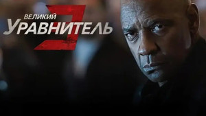 Великий уравнитель 3 кадр 31 онлайн-кинотеатр Эмбликс