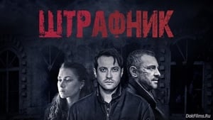 Штрафник кадр 1 на Эмбликс в Hd