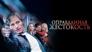 Оправданная жестокость кадр 72 онлайн-кинотеатр Эмбликс