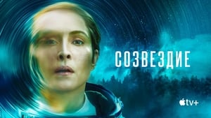 Созвездие кадр 18 на Эмбликс в Hd