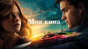 Моя вина кадр 29 онлайн-кинотеатр Эмбликс