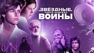 Звёздные войны: Эпизод 4 – Новая надежда кадр 119 онлайн-кинотеатр Эмбликс