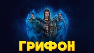 Грифон кадр 9 на Эмбликс в Hd