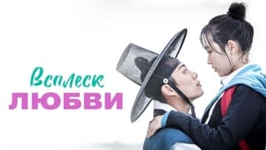 Всплеск любви кадр 2 на Эмбликс в Hd