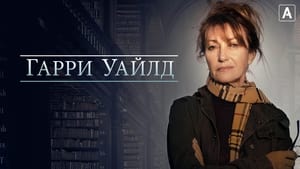 Гарри Уайлд кадр 11 на Эмбликс в Hd