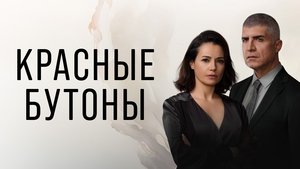 Красные бутоны кадр 6 на Эмбликс в Hd