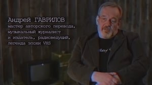 Хроники видика: легенды эпохи VHS кадр 9 на Эмбликс в Hd