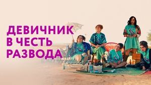 Девичник в честь развода кадр 1 онлайн-кинотеатр Эмбликс