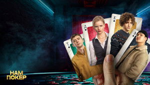 Нам покер кадр 3 на Эмбликс в Hd