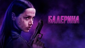 Балерина кадр 47 онлайн-кинотеатр Эмбликс