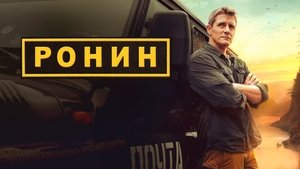 Ронин кадр 3 на Эмбликс в Hd