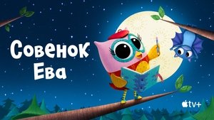 Совёнок Ева кадр 12 на Эмбликс в Hd