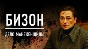 Бизон: Дело манекенщицы кадр 1 на Эмбликс в Hd