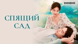 Спящий сад кадр 3 на Эмбликс в Hd