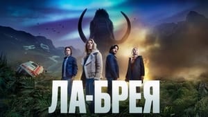 Ла-Брея кадр 15 на Эмбликс в Hd