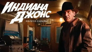 Индиана Джонс и колесо судьбы кадр 67 онлайн-кинотеатр Эмбликс