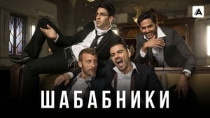 Шабабники кадр 3 на Эмбликс в Hd