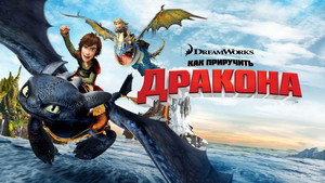 Как приручить дракона кадр 157 онлайн-кинотеатр Эмбликс