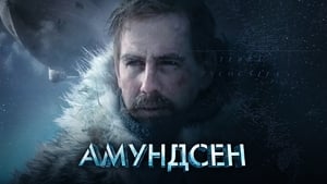 Амундсен кадр 5 онлайн-кинотеатр Эмбликс