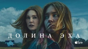 Долина эха кадр 13 онлайн-кинотеатр Эмбликс